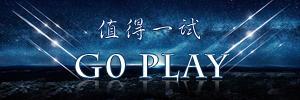 值得一试，GO PLAY